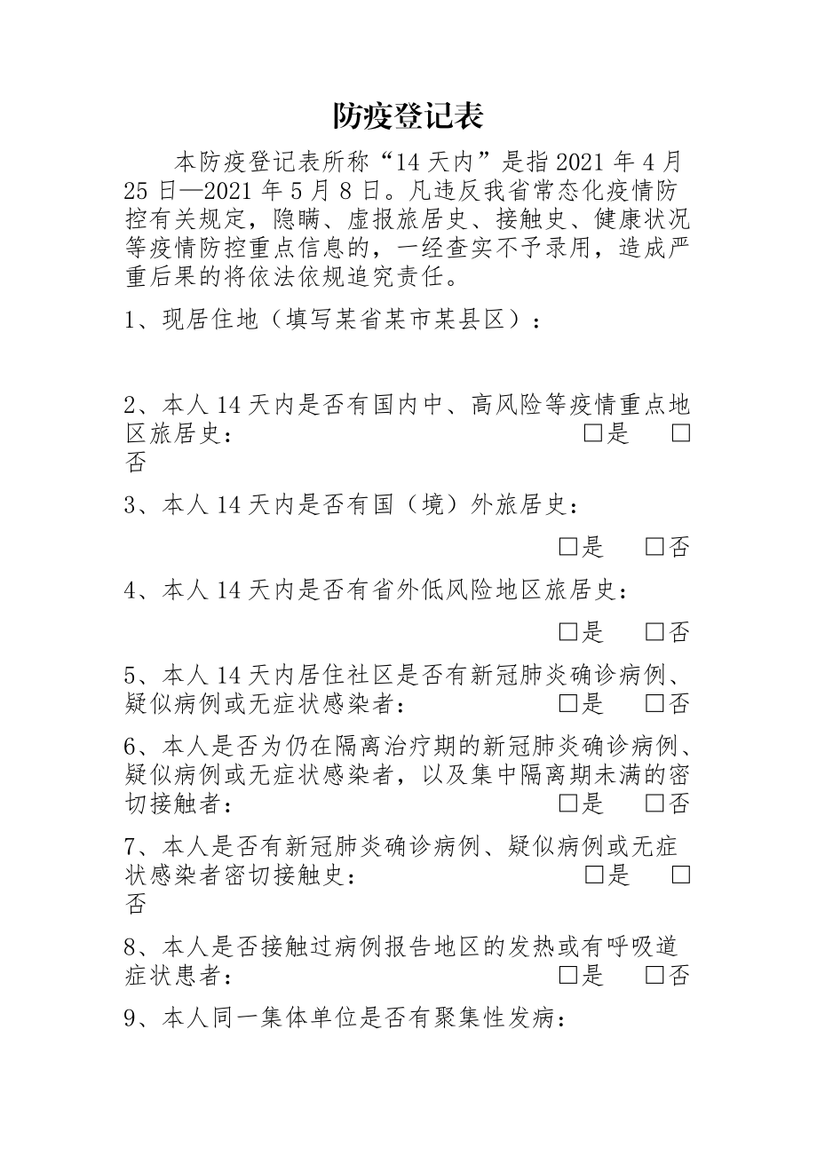 防疫登记表_14034.docx_第1页