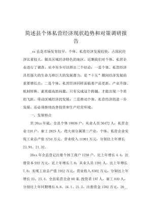 简述县个体私营经济现状趋势和对策调研报告.docx