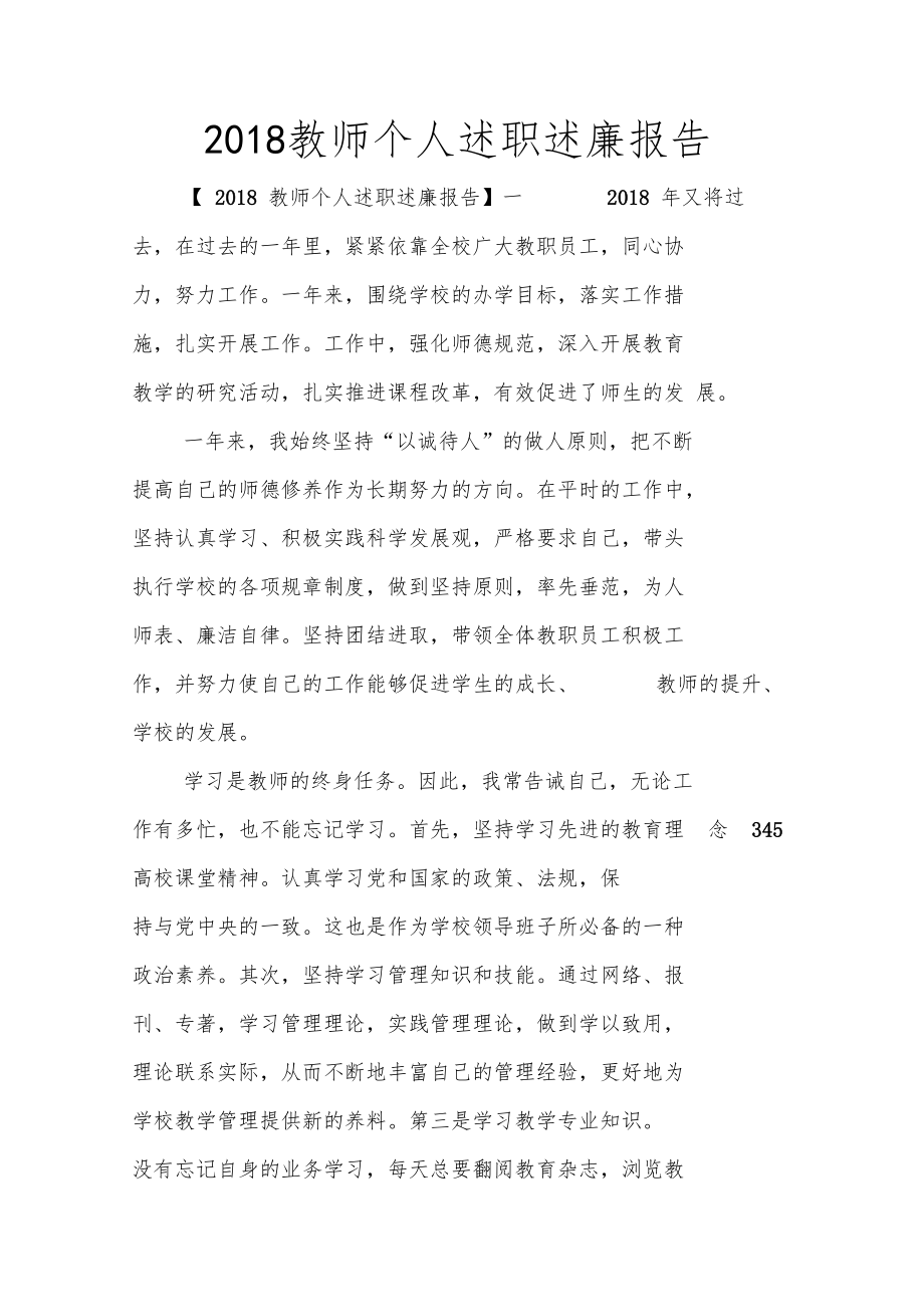 2018教师个人述职述廉报告.doc_第1页