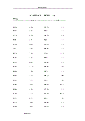 20以内的退位减法练习题20套,每套100题.doc