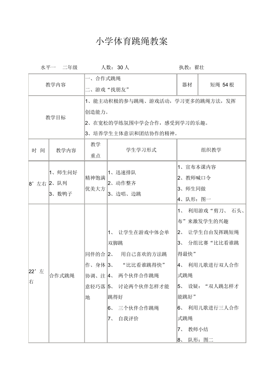 小学体育跳绳教案.docx_第1页