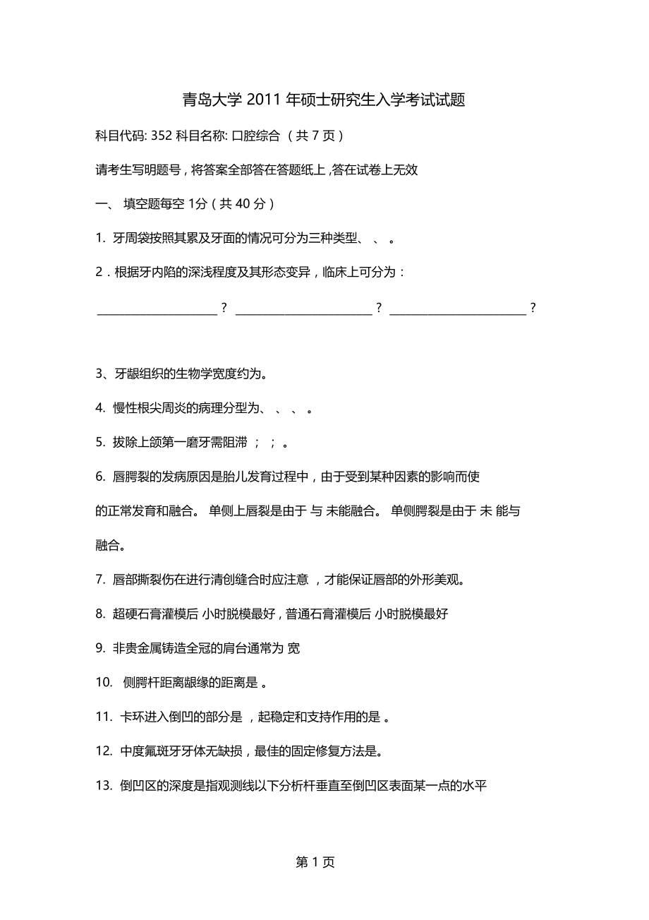 2019年青岛大学口腔综合共11文档.doc_第1页