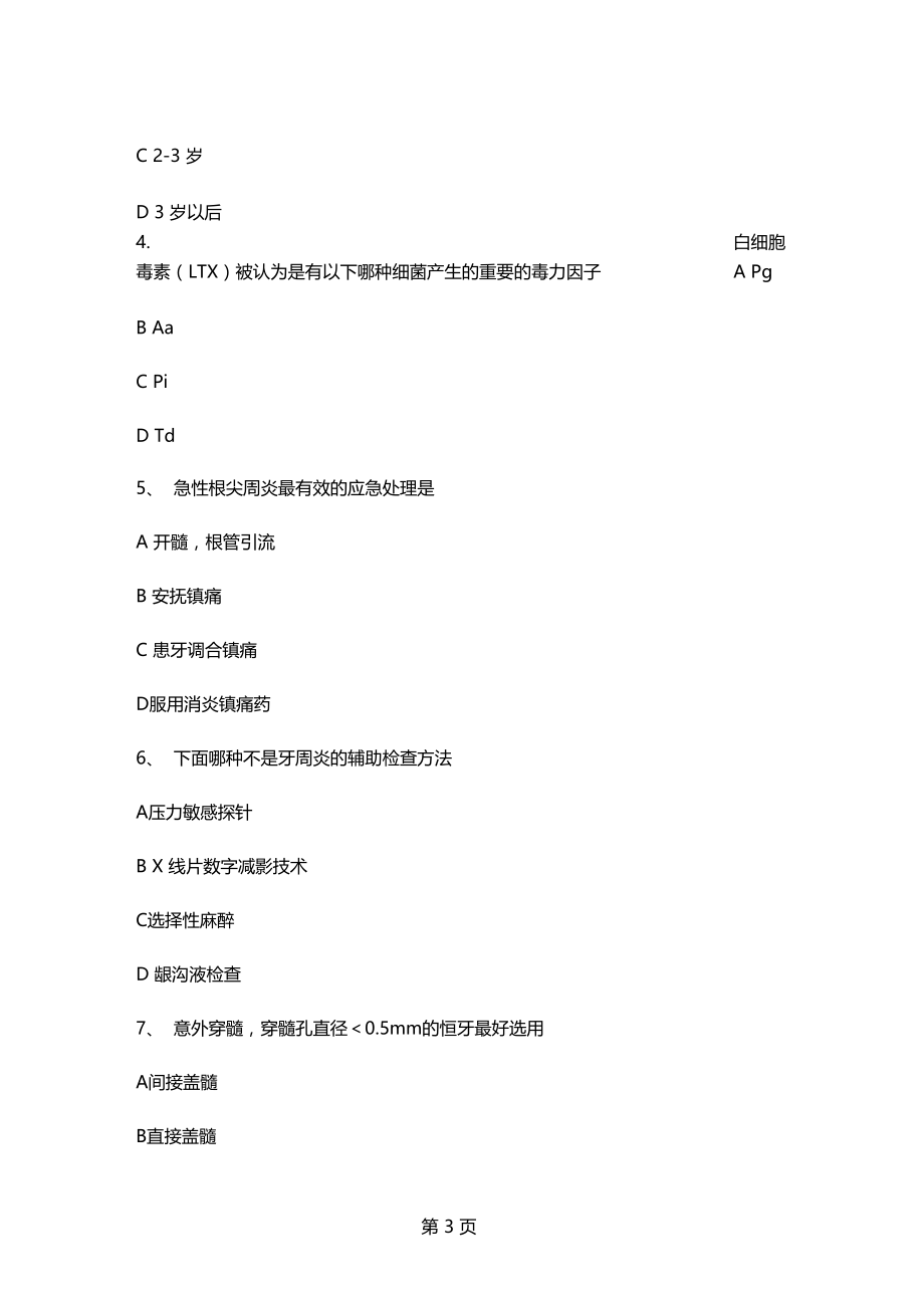 2019年青岛大学口腔综合共11文档.doc_第3页