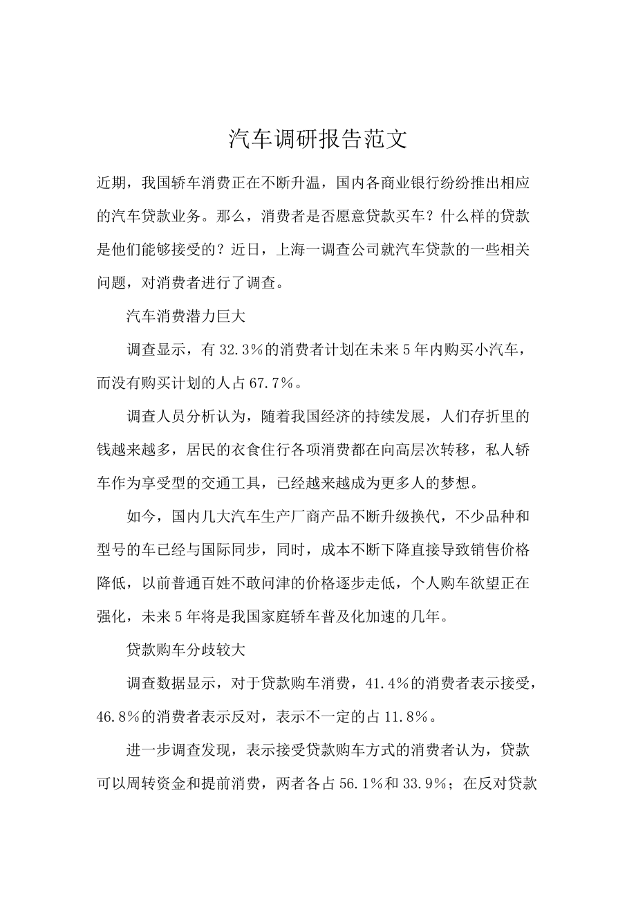 汽车调研报告范文.docx_第1页