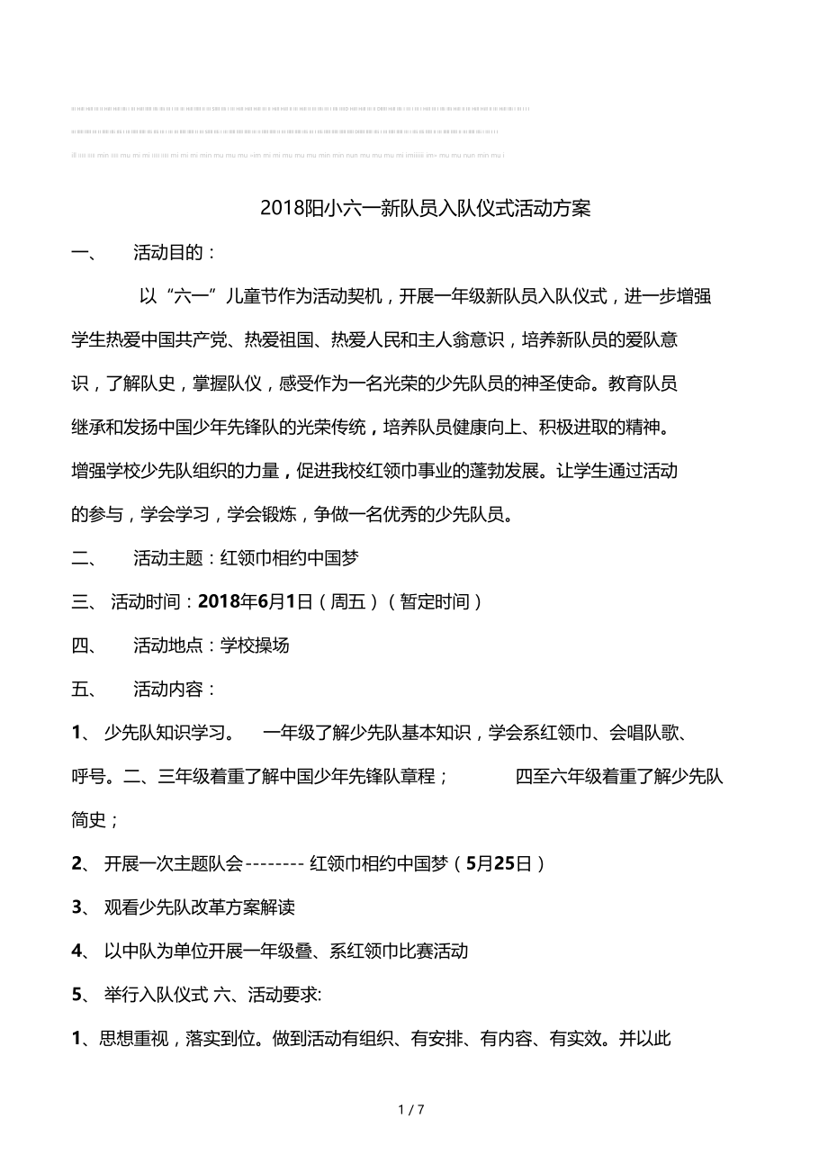 2018阳小六一新队员入队仪式活动方案.doc_第1页