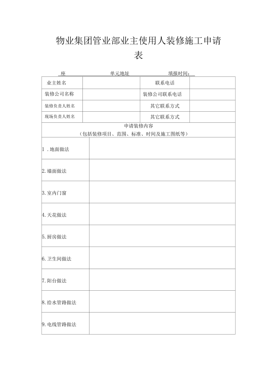 物业集团管业部业主使用人装修施工申请表.doc_第1页