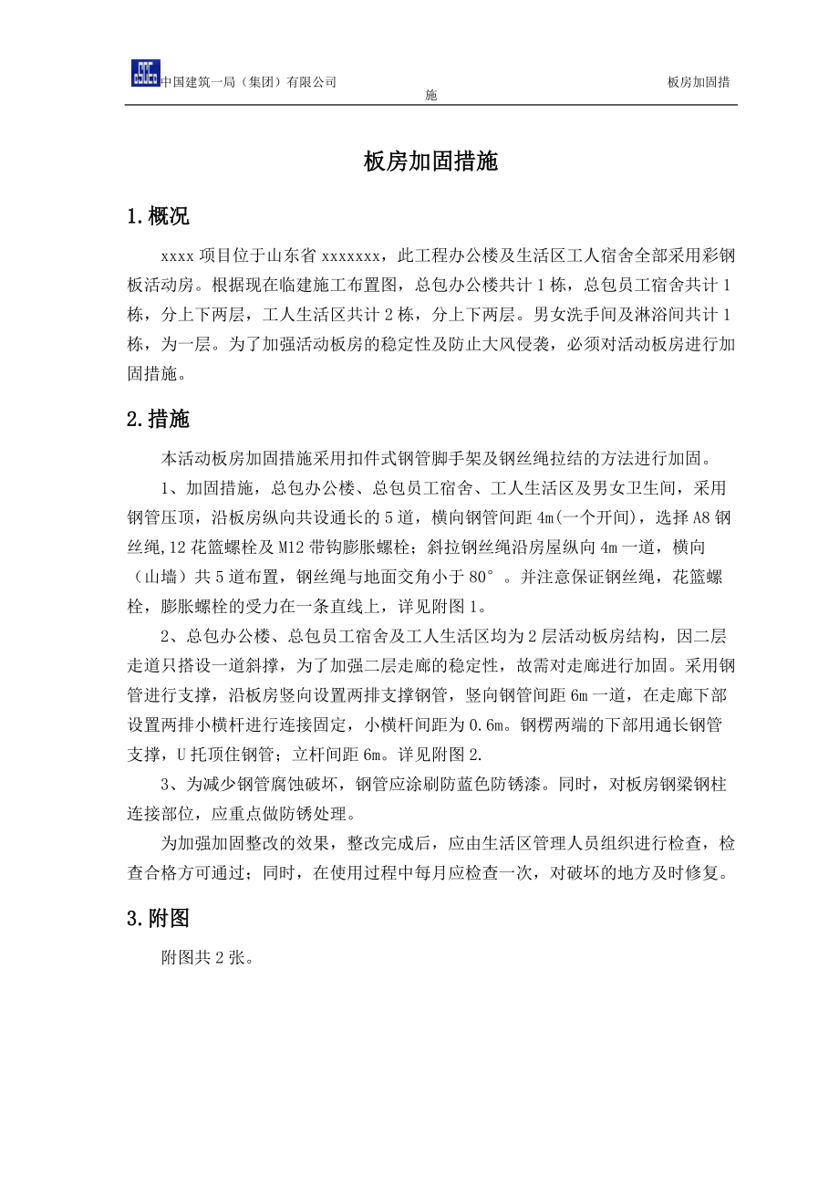 板房加固措施.doc_第1页