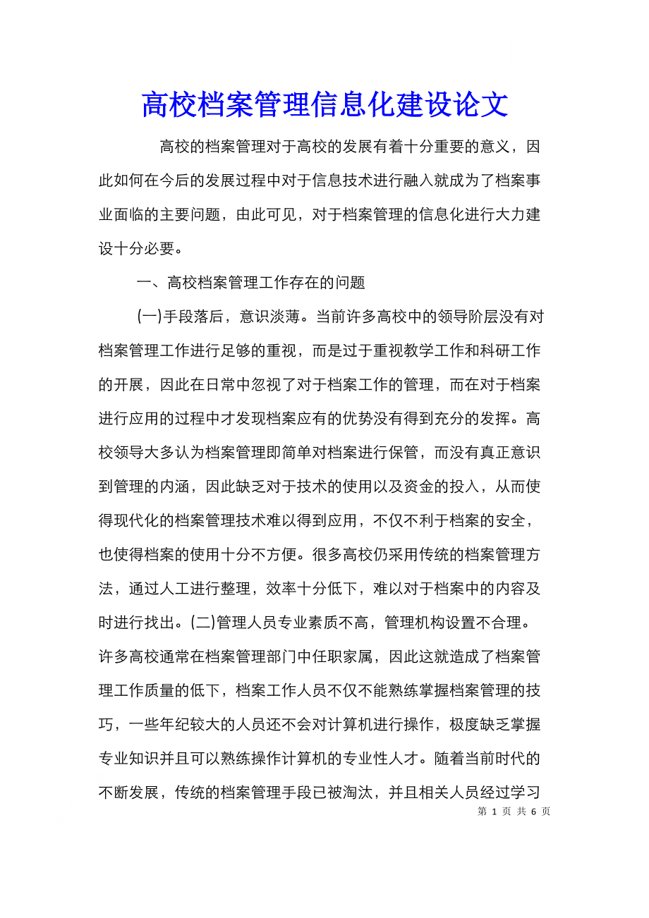 高校档案管理信息化建设论文.doc_第1页