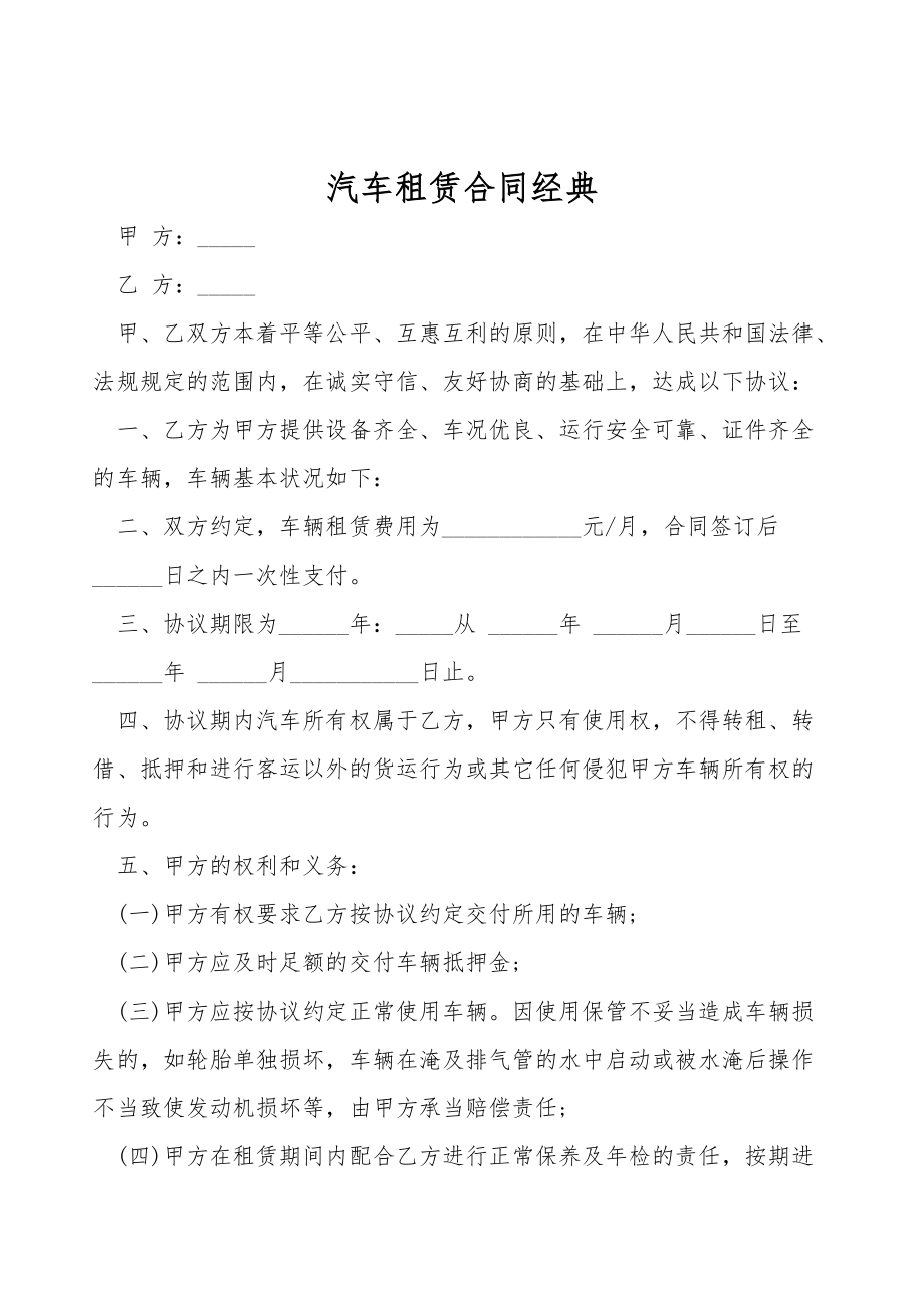 汽车租赁合同经典.doc_第1页