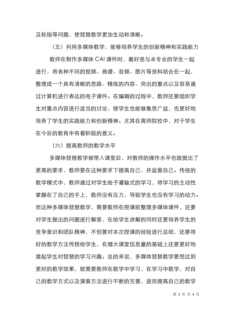 高师琵琶教学多媒体研究.doc_第3页
