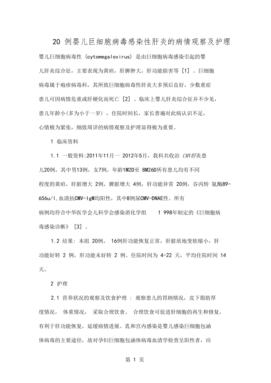 20例婴儿巨细胞病毒感染性肝炎的病情观察及护理共4.doc_第1页