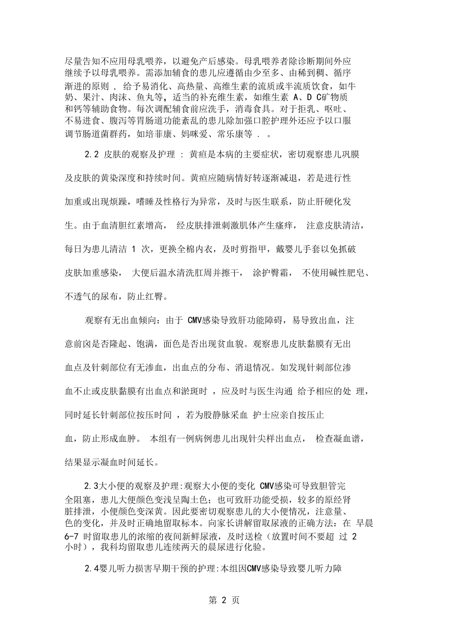 20例婴儿巨细胞病毒感染性肝炎的病情观察及护理共4.doc_第2页