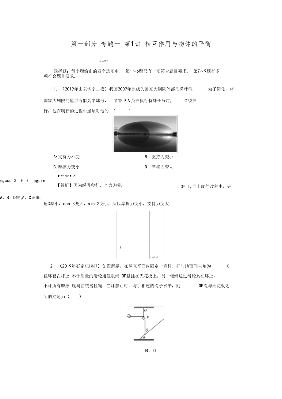 2020届二轮复习专题1第1讲相互作用与物体的平衡作业.doc_第1页