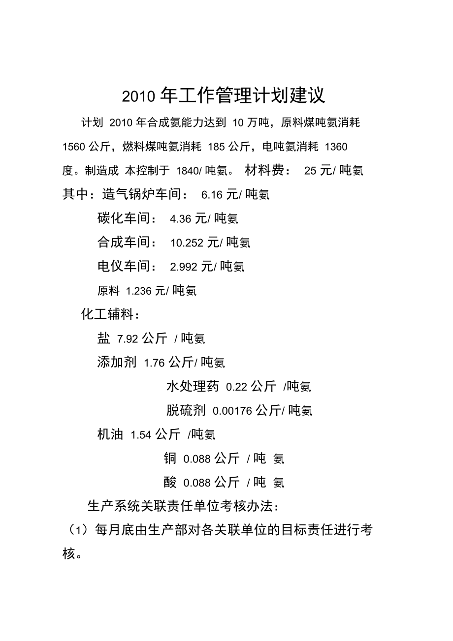 某企业工作管理计划建议书.doc_第1页