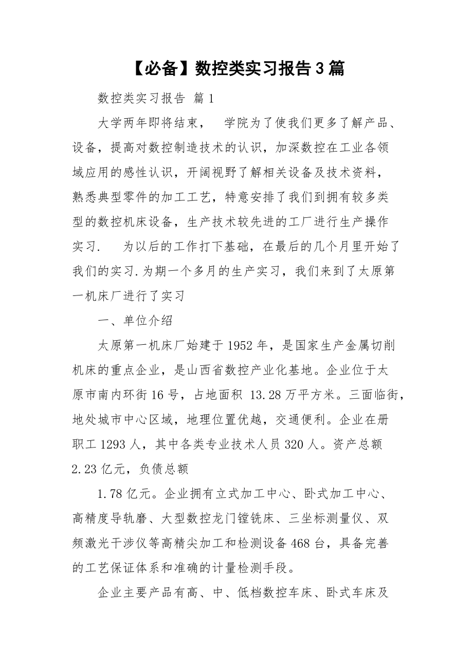 【必备】数控类实习报告3篇.doc_第1页