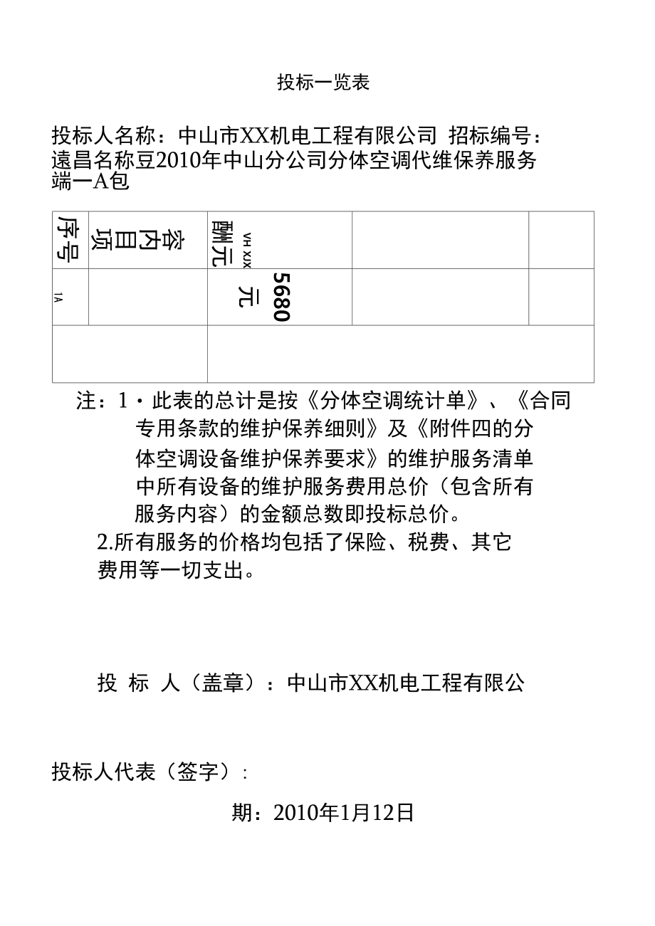 某分公司分体空调代维保养服务项目商务标.doc_第3页