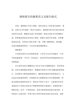 调研报告的摘要范文及报告格式.docx