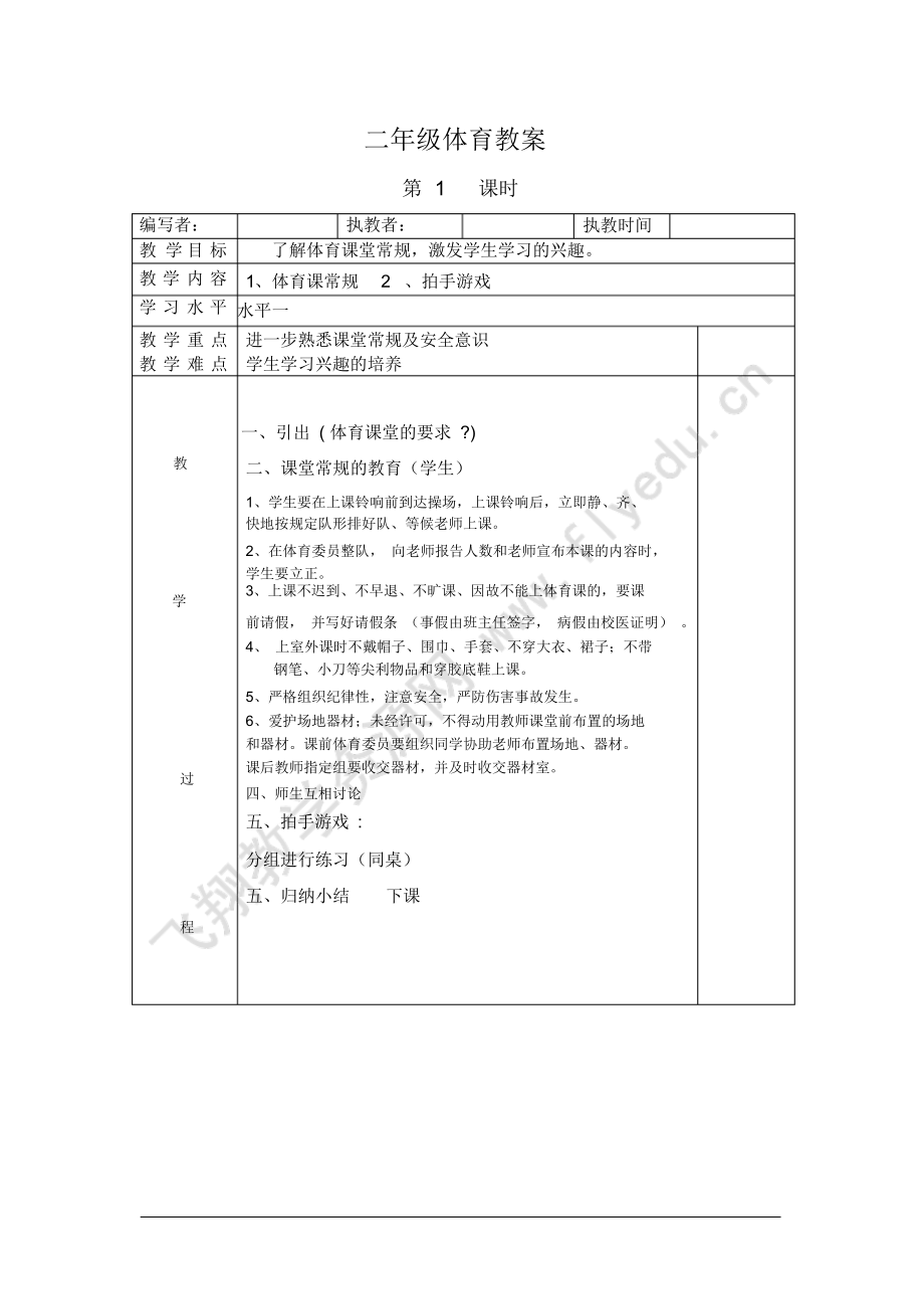 新人教版小学二年级体育全册全套教案(20210920160338).docx_第1页