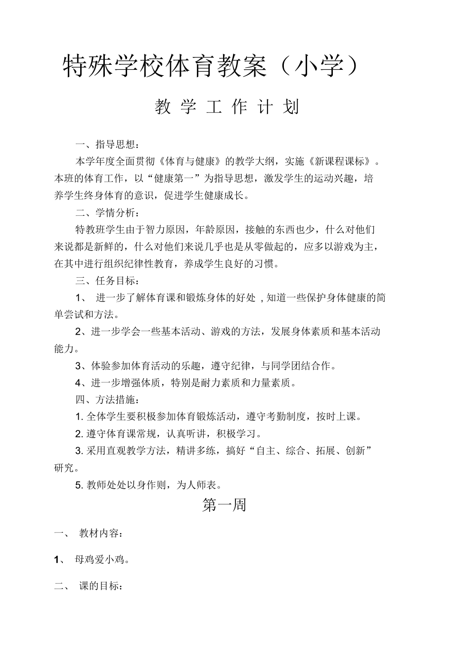 特殊学校体育教案(小学).docx_第1页