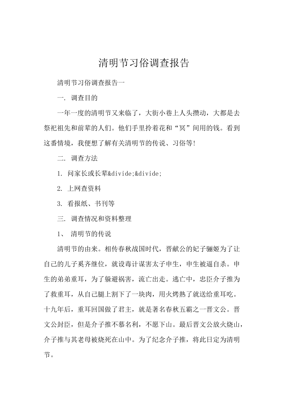 清明节习俗调查报告.docx_第1页