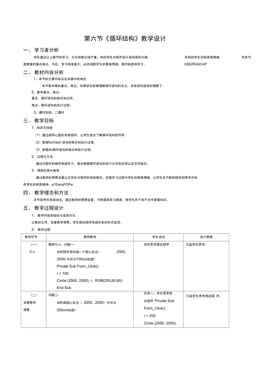 广东版初中信息技术八年级《循环结构》表格式教学设计.docx_第2页