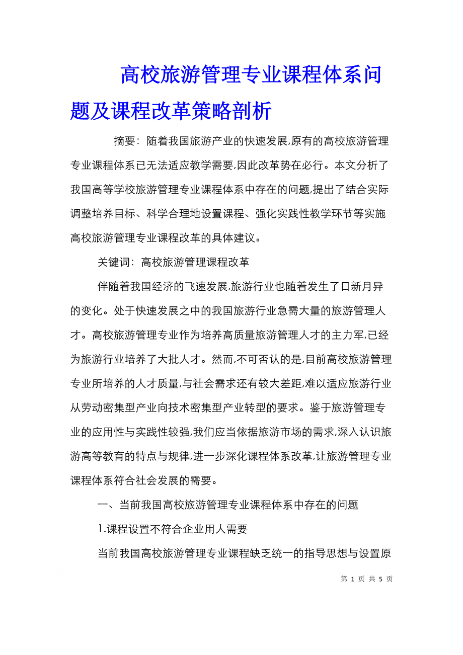 高校旅游管理专业课程体系问题及课程改革策略剖析.doc_第1页