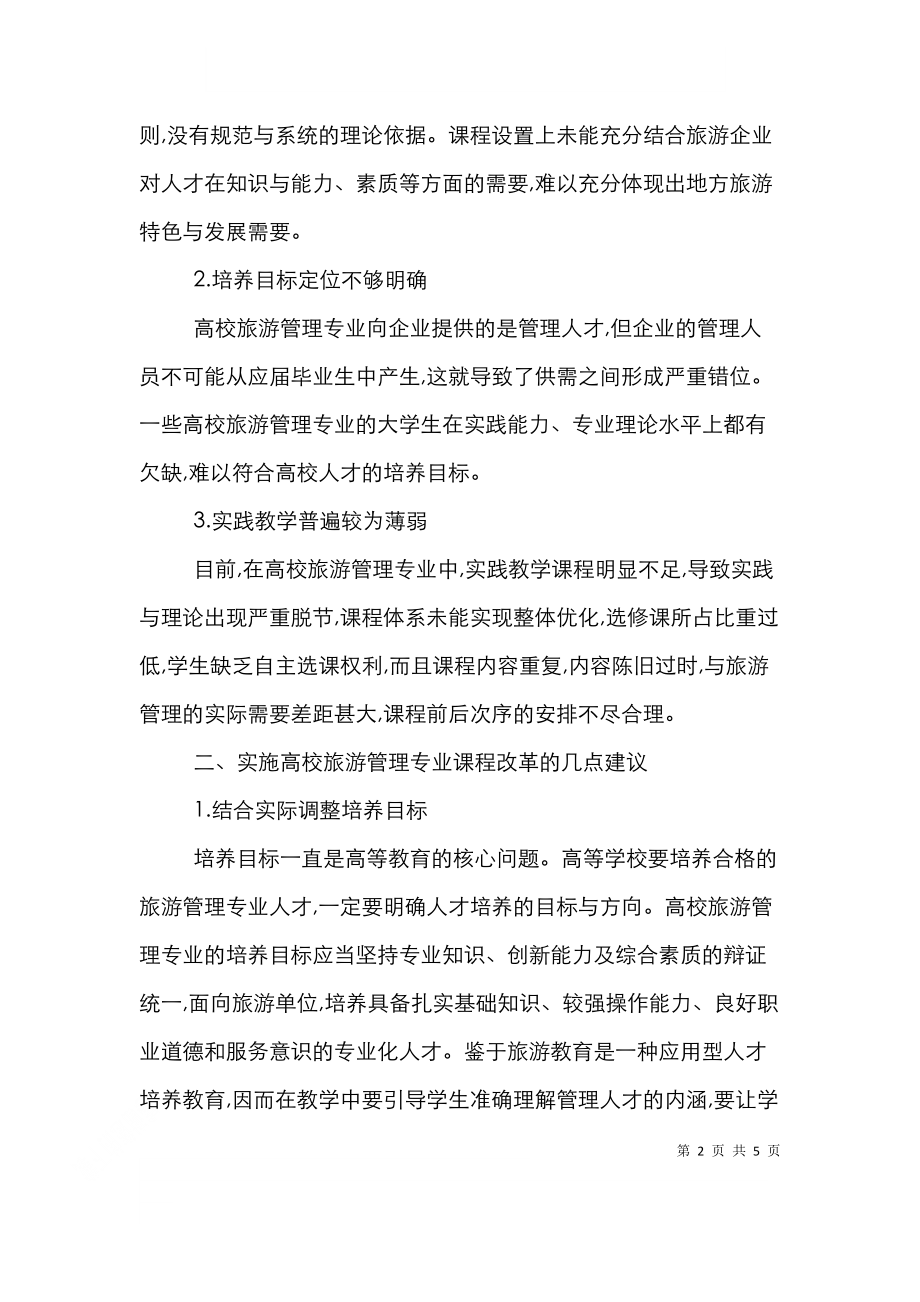 高校旅游管理专业课程体系问题及课程改革策略剖析.doc_第2页