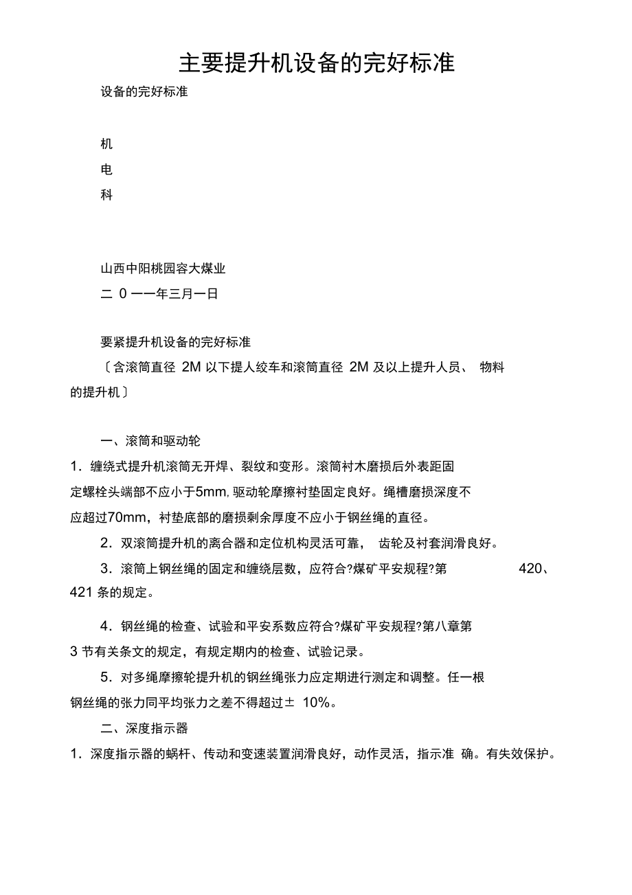 主要提升机设备的完好标准.docx_第1页