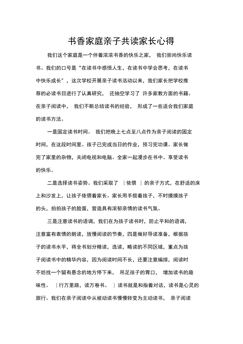 书香家庭亲子共读家长心得.docx_第1页