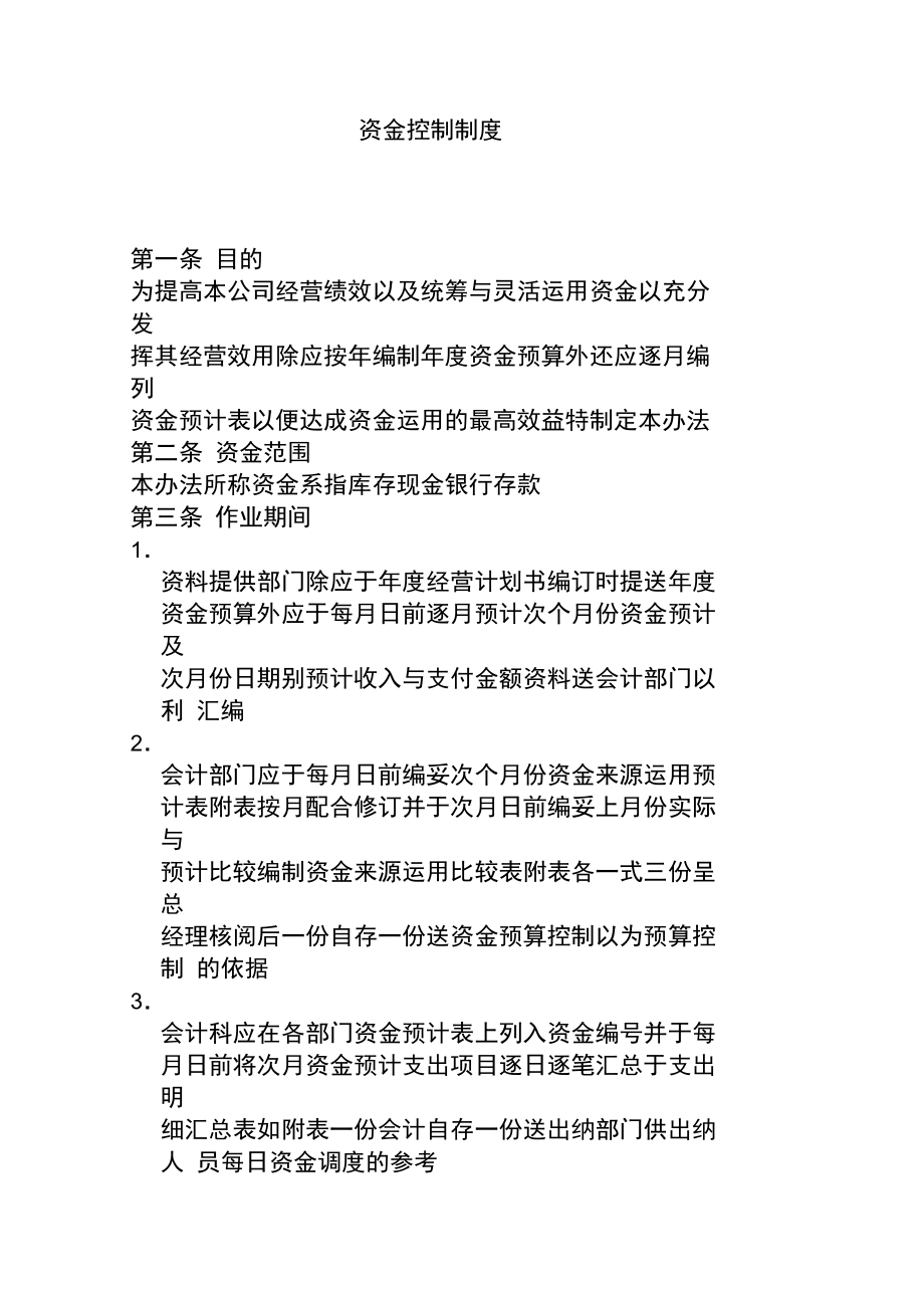 某公司资金最新控制制度.doc_第1页