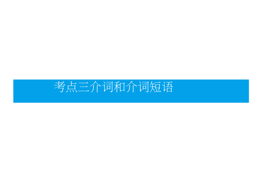 广东省高中英语学业水平测试(小高考)同步复习课件语法突破考点三介词和介词短语.docx_第1页