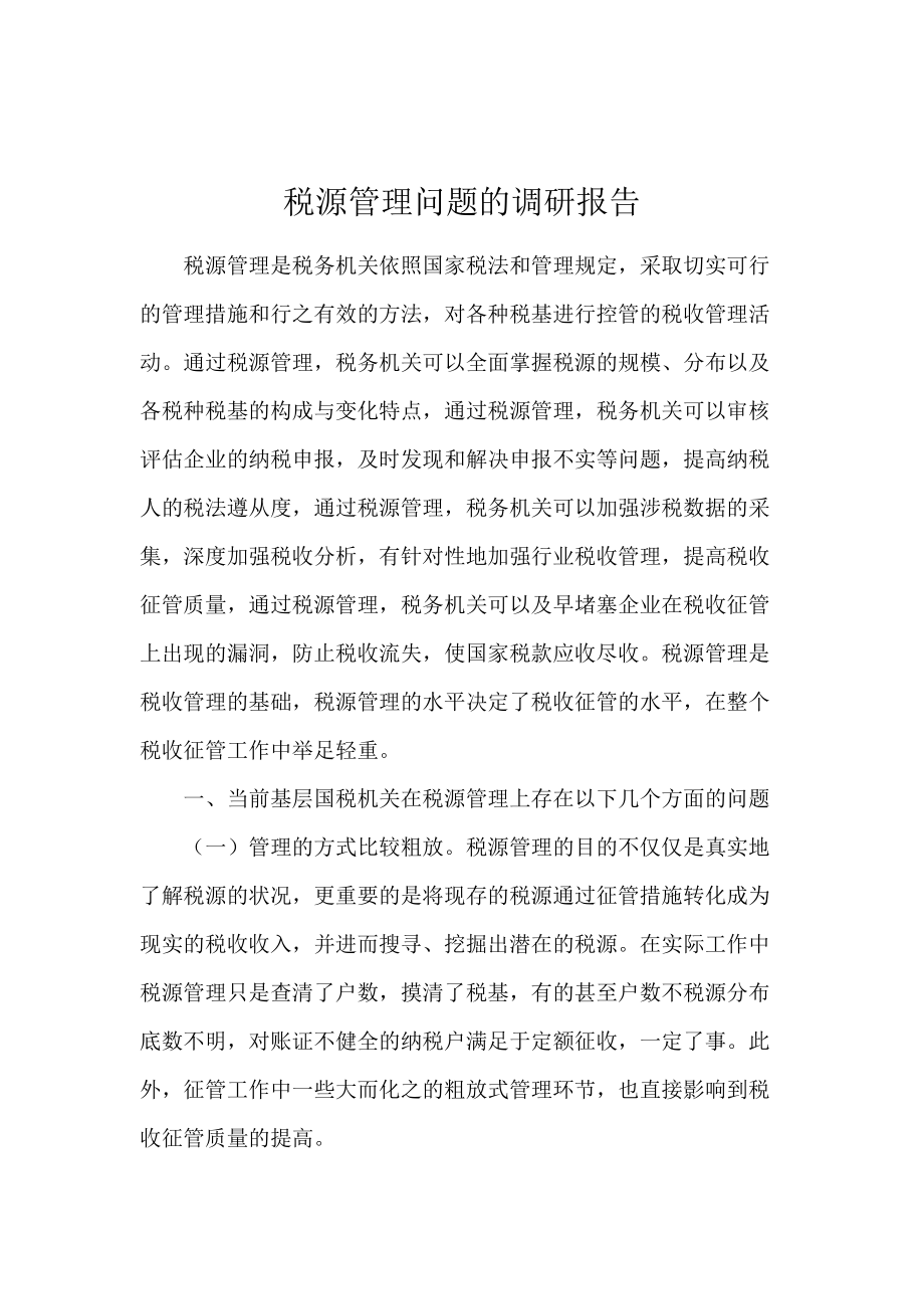 税源管理问题的调研报告.docx_第1页