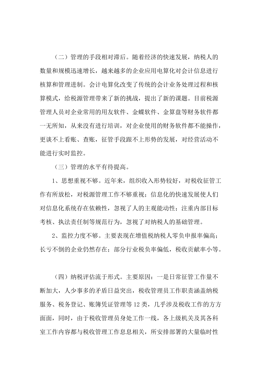 税源管理问题的调研报告.docx_第2页