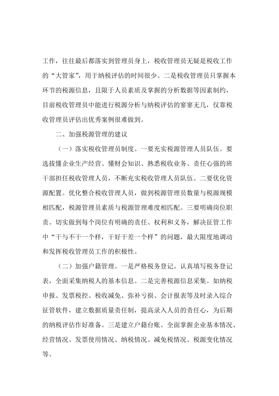 税源管理问题的调研报告.docx_第3页