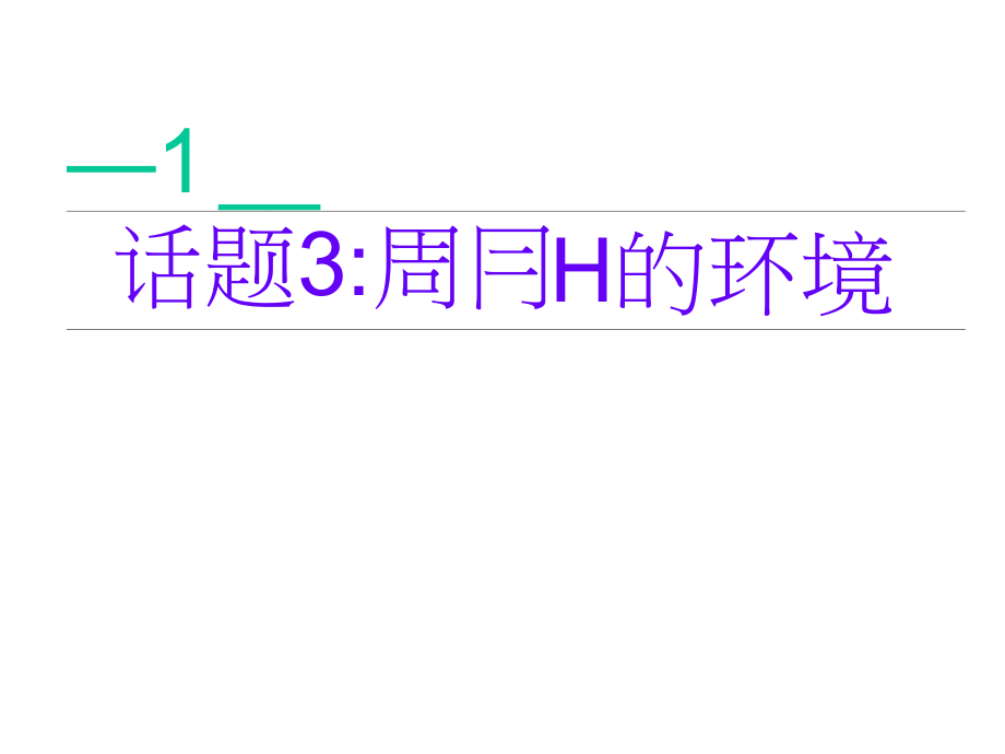广东省深圳市某发展有限公司高考英语二轮复习课件：附录一24个话题写作常用语块--话题3.docx_第1页
