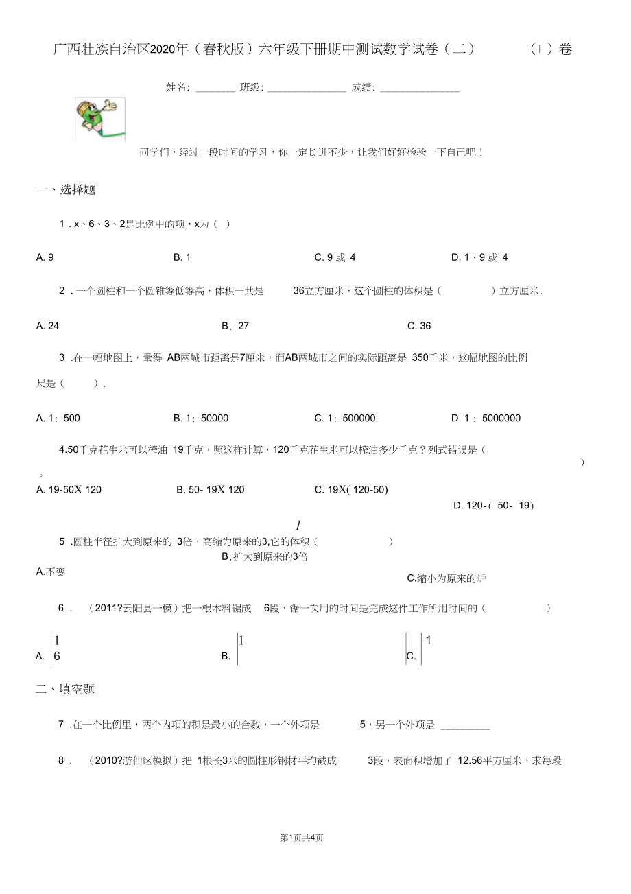 广西壮族自治区2020年(春秋版)六年级下册期中测试数学试卷(二)(I)卷.docx_第1页