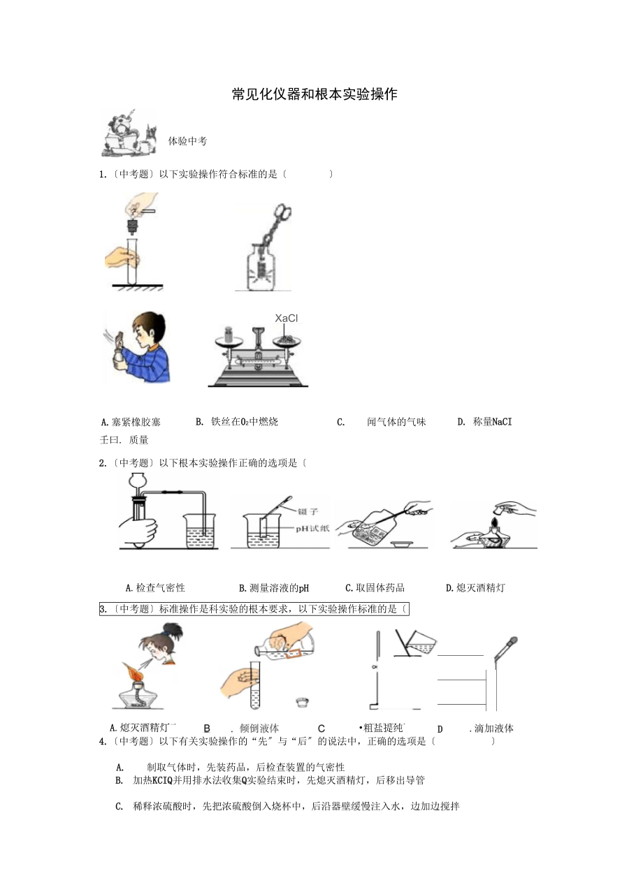 中考化总复习第一部分基础知识回顾与能力训练中考训练(22份)通用11.docx_第1页