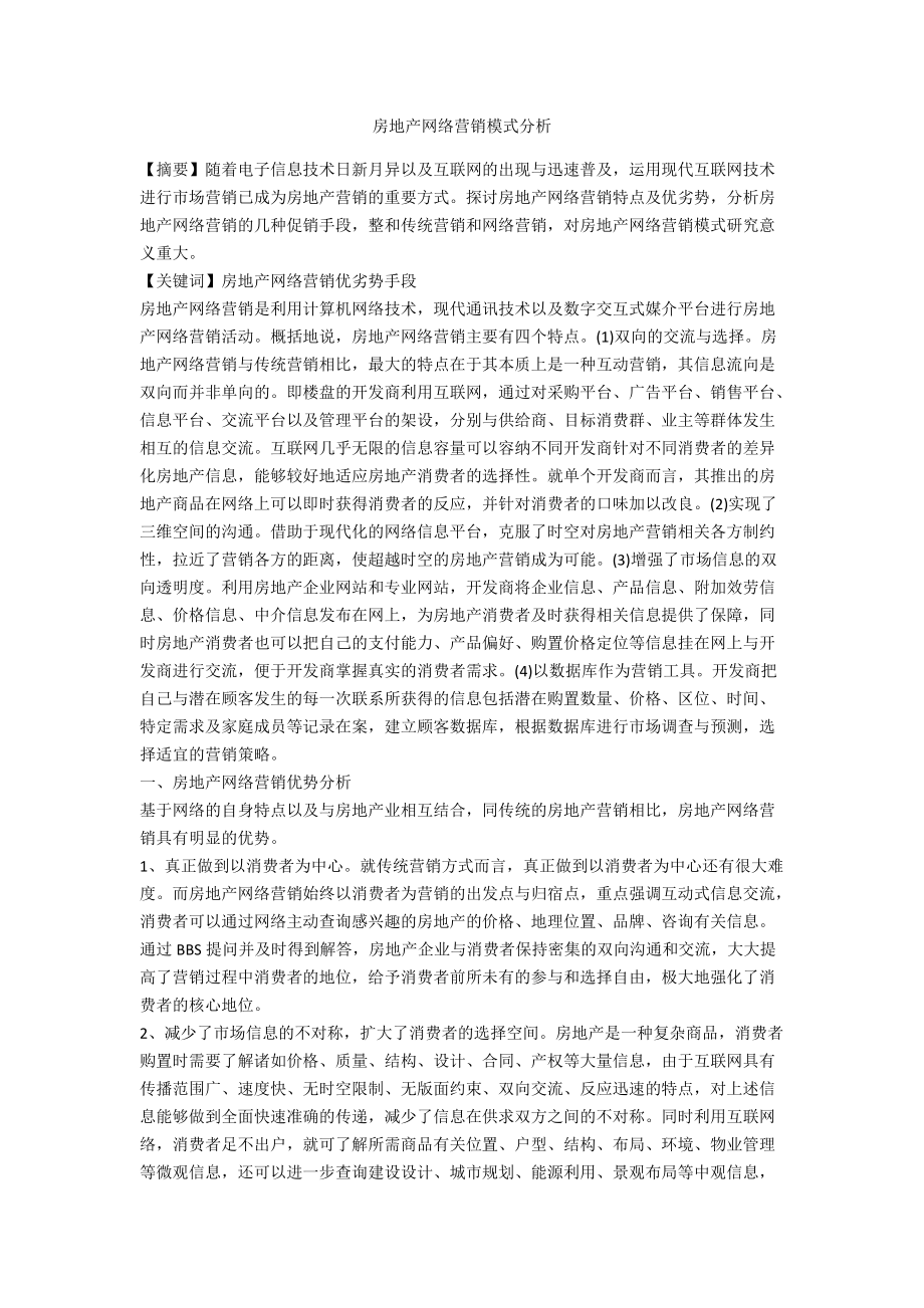 房地产网络营销模式分析.doc_第1页