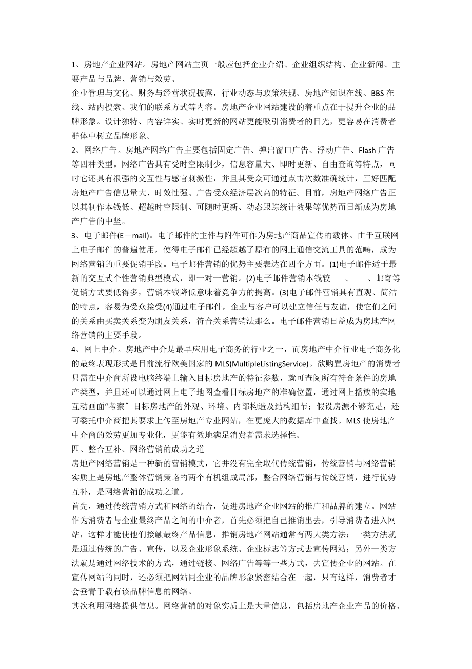 房地产网络营销模式分析.doc_第3页