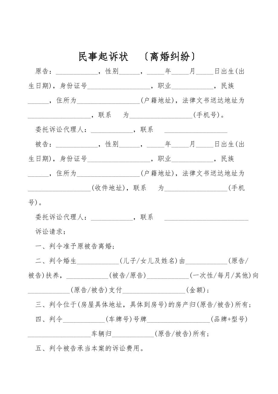 民事起诉状（离婚纠纷）.doc_第1页