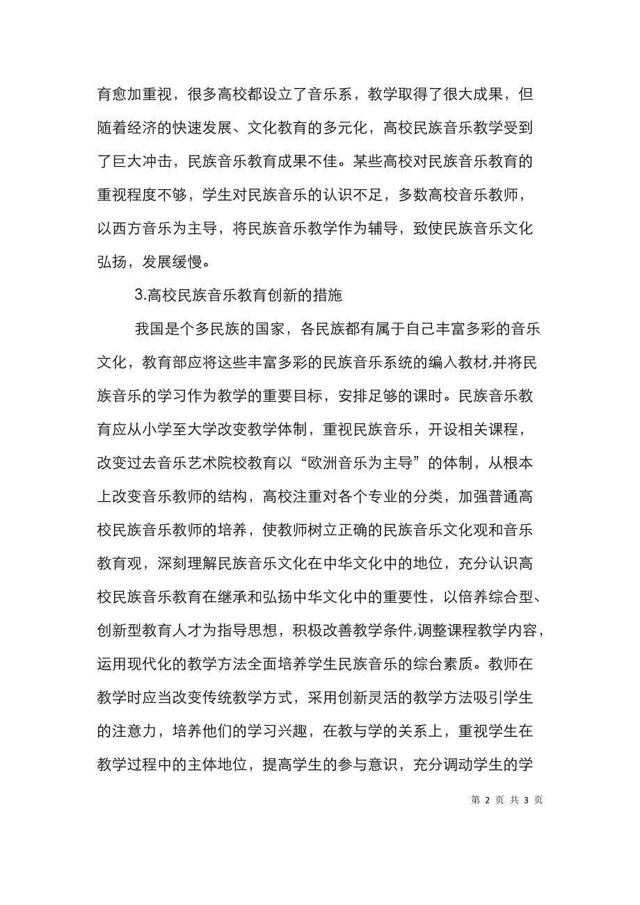 高校民族音乐教育之创新.doc_第2页