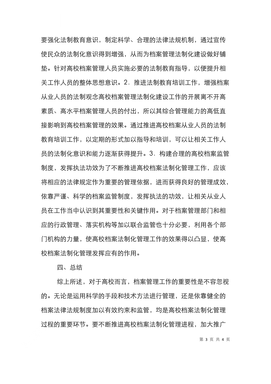 高校档案管理法制化思考.doc_第3页