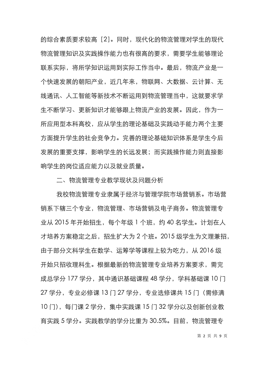 高校物流管理教学与改革思考.doc_第2页