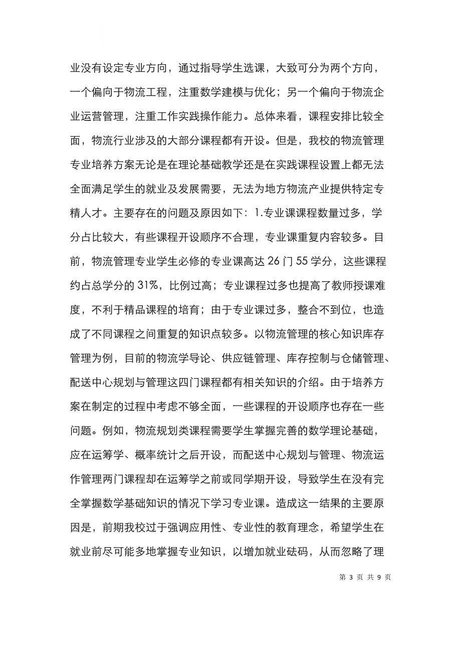 高校物流管理教学与改革思考.doc_第3页