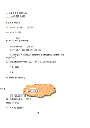 中心小学一年级语文上册第一单元测试习题(A卷).docx