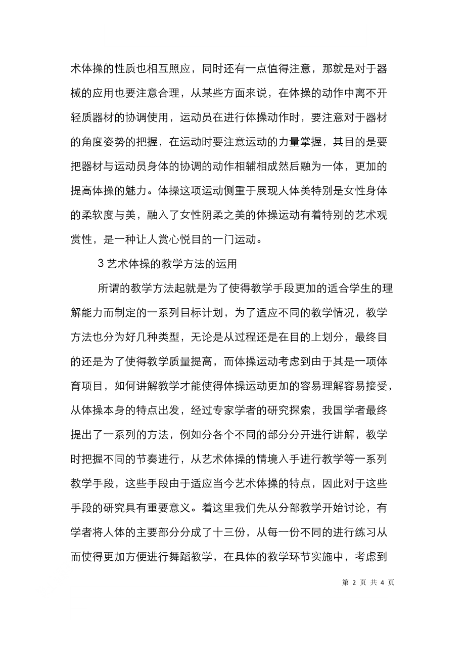 高校艺术体操教学方法及应用.doc_第2页