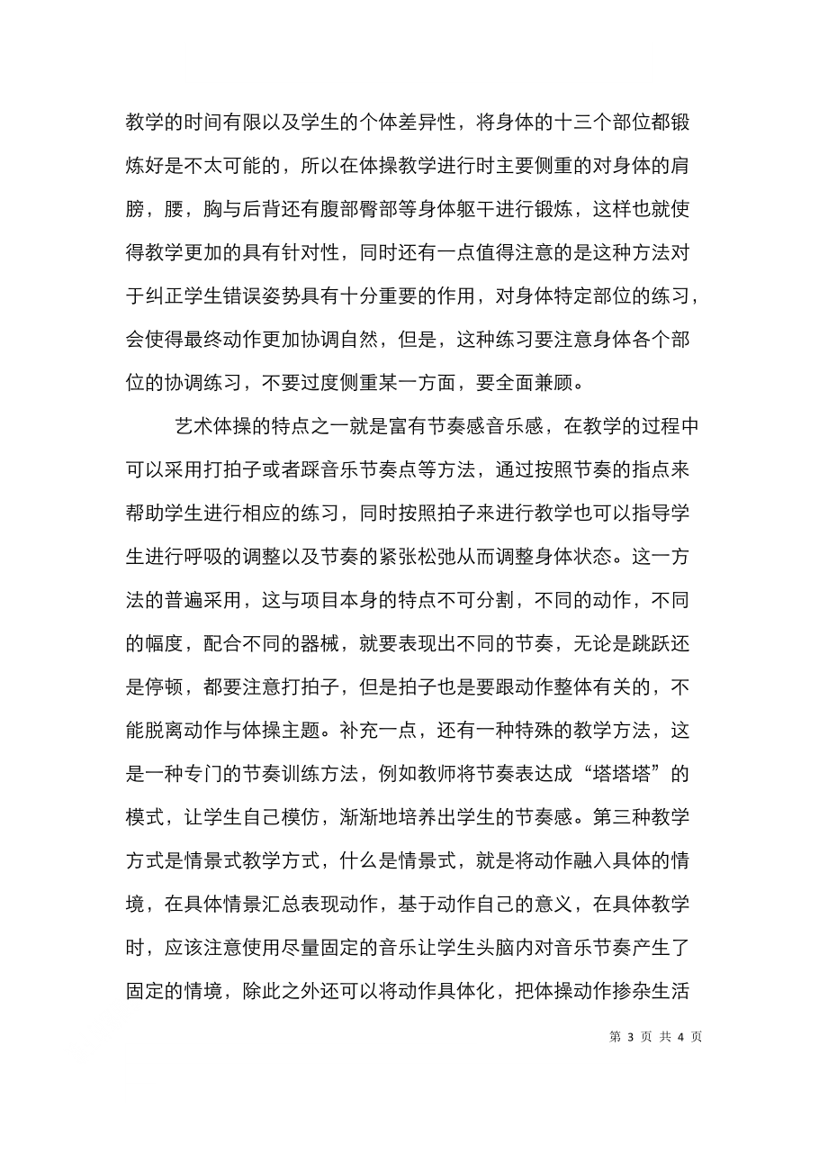 高校艺术体操教学方法及应用.doc_第3页