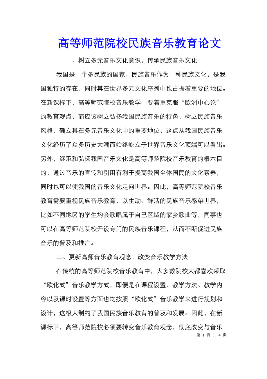 高等师范院校民族音乐教育论文.doc_第1页