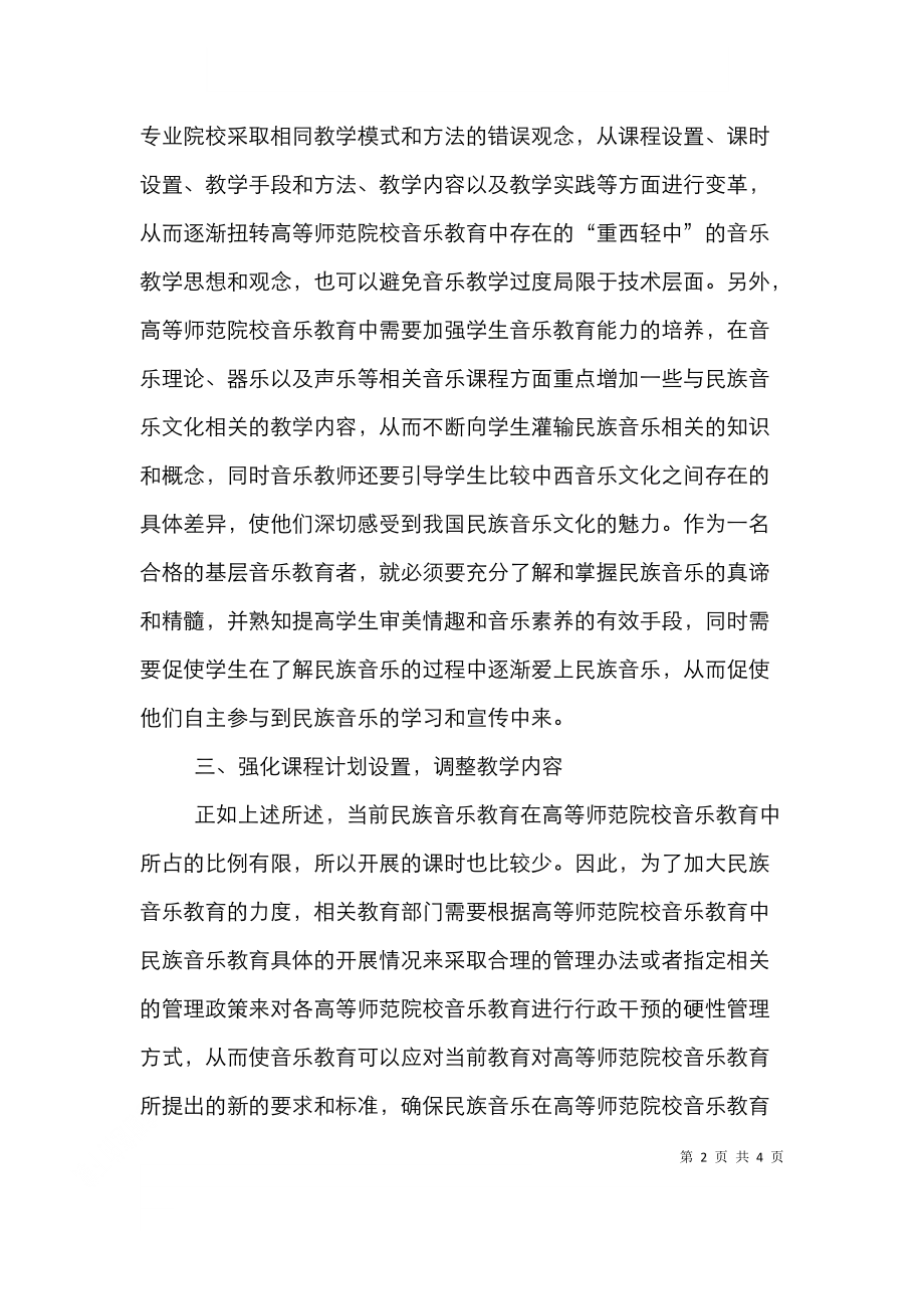 高等师范院校民族音乐教育论文.doc_第2页