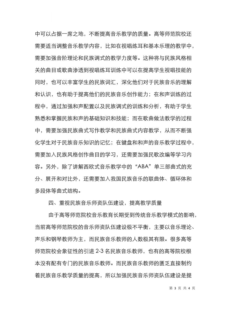 高等师范院校民族音乐教育论文.doc_第3页